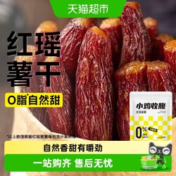 轻即 低0脂红瑶蜜薯干无添加倒蒸红薯干农家带皮香薯软糯烤地瓜零食品