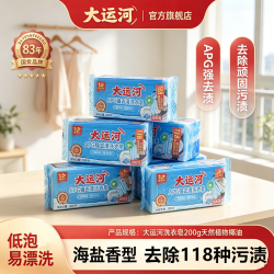 大运河 APG强去渍洗衣皂2块海洋香型强力去除顽固污渍肥皂低泡易漂