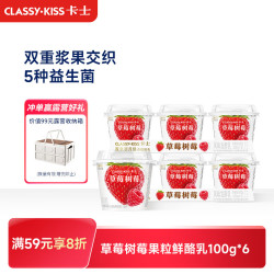 卡士 鲜酪乳 风味发酵乳 草莓果粒 100g*6杯
