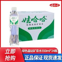 百亿补贴：娃哈哈 饮用天然矿泉水550ml*24瓶整箱绿钻定制版商用泡茶家庭饮用