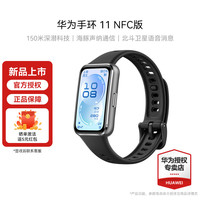 华为 手环 11 NFC版 智能手环 8.99毫米超薄机身 专业睡眠健康监测 便捷生活助手