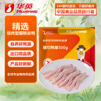 华英 新鲜 鸭掌  鸭掌500g 简装 0.5kg