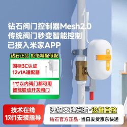 钻石表 钻石阀门控制器Mesh2.0 智能机械手水阀燃气阀通用已接入米家App控制 蓝牙mesh版本（需搭配网关）