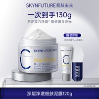 88VIP：肌肤未来 净澈泥膜油皮去黑头深层清洁面部涂抹式面膜男女