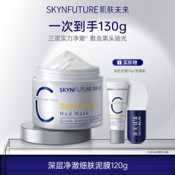 肌肤未来 净澈泥膜油皮去黑头深层清洁面部涂抹式面膜男女