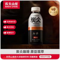 农夫山泉 炭仌 无糖经典黑咖 400ml*15瓶