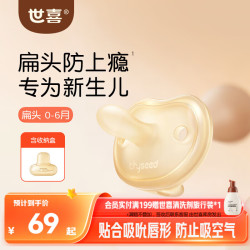 世喜 安抚奶嘴0-3-6个月防胀气防龅牙新生婴儿宝宝扁头全硅胶超轻air款
