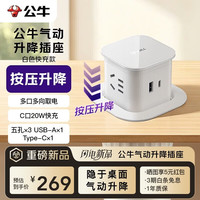 公牛 智能气动升降插座桌洞隐藏插座 3位五孔+A口+C口快充GN-SQ603U白