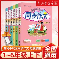 2024秋新版黄冈小状元同步作文字帖+快乐阅读人教版语文专项训练一年级看图写话二三四五六年级上册下册小学生同步阅读全套天天练