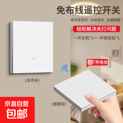 京喜自营-专用品牌 免布线无线远程遥控开关主机220v面板双控家用随意贴照明智能开关 一开套装