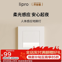 Lipro LED智能人体感应地脚灯86型踢脚灯台阶小夜灯老人起夜灯 新国标