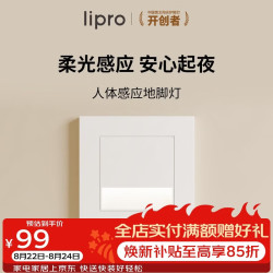 Lipro LED智能人体感应地脚灯86型踢脚灯台阶小夜灯老人起夜灯 新国标