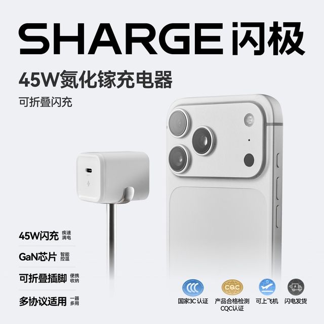 百亿补贴：SHARGE 45W氮化镓充电器适用iPhone17/16/15系列快充充电头