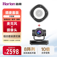 皓丽 会议 摄麦套装升级版