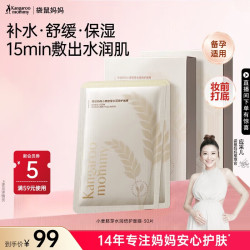 袋鼠妈妈 备孕妇女面膜护肤品小麦补水保湿舒缓修护滋润妆前打底专用化妆品 小麦面膜30片