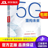   5G重构未来 陆建东 北京大学出版社 9787301168431