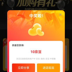 京豆  会员加购有礼10京豆   达霏欣京东自营旗舰店（入会也有10京豆）