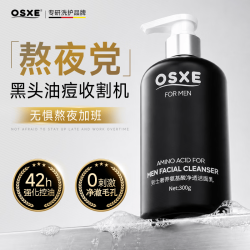 OSXE 氨基酸洗面奶男士京东自营控油祛痘印痘坑去黑头收缩毛孔补水保湿
