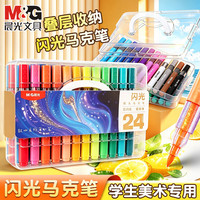 晨光 36色软头闪光马克笔 单头丙烯叠盒 流光闪水彩荧光笔