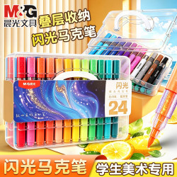 晨光 36色软头闪光马克笔 单头丙烯叠盒 流光闪水彩荧光笔