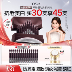 欧诗漫 30支光玛吉时光素次抛精华液抗皱抗老紧致美白提亮化妆品生日礼物