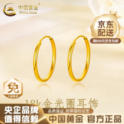 中国黄金 18K金光面耳圈耳环简约百搭素圈耳饰情人节生日礼物*18K金素圈耳环-金重约0.3g
