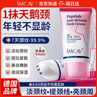 ImcAy 多肽颈霜150g*5去颈纹提拉紧致提亮美颈霜颈部护理颈纹霜保湿