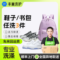 丰巢到家 丰巢洗护鞋子/书包任意搭配洗护 衣鞋帽包任洗3件 预约今日上门