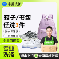 丰巢到家 丰巢洗护鞋子/书包任意搭配洗护 衣鞋帽包任洗3件 预约今日上门