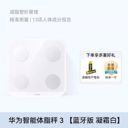 华为 体脂秤3智能精准家用电子体重秤减肥专用体脂秤专业测脂肪男女生宿舍wifi蓝牙连接智能秤正品官方旗舰