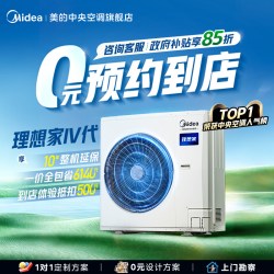美的 理想家四代六匹一拖四三室一厅大平层中央空调