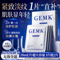 GEMK 面膜紧致抗衰老30-40岁以上高端补水保湿淡化细纹胶原蛋白男女