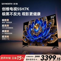 创维 55H7K 极黑广角类纸屏 480Hz超高刷 Hi-Fi殿堂级音响 Wi-Fi6