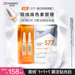 自然堂美白光感双修面膜5片 提亮紧致577淡斑焕亮