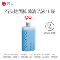 石头 扫地机器人地面清洁液1L