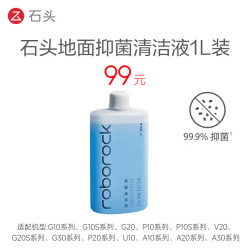 石头 扫地机器人地面清洁液1L