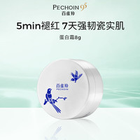 百雀羚 瓷肌恒韧蛋白修护霜蛋白霜8g生日礼物