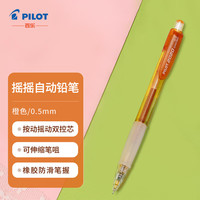 百乐 HFGP-20N 摇摇自动铅笔 0.5mm透明彩色杆活动铅笔 摇摇笔 橙色