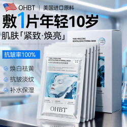 OHBT 胶原蛋白面膜抗皱紧致抗衰老补水美淡白斑去黄气暗沉提亮肤色男女