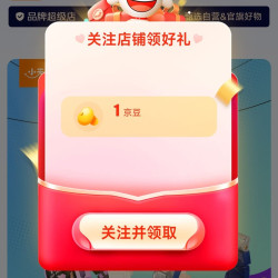 京东 关注小天才儿童1京豆