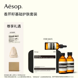 伊索 香芹籽基础护肤套装 洗面奶爽肤水面部精华女礼盒教师节礼物