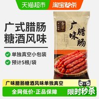 移动端、88VIP：金字 糖酒风味 广式腊肠