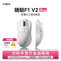 VGN 蜻蜓F1 V2 轻量化无线鼠标三模长续航电竞游戏人体工学 蜻蜓F1 V2 Pro 白色