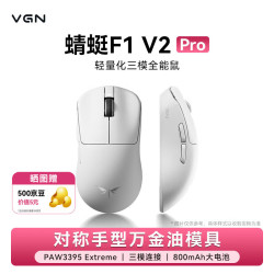 VGN 蜻蜓F1 V2 轻量化无线鼠标三模长续航电竞游戏人体工学  蜻蜓F1 V2 Pro  白色