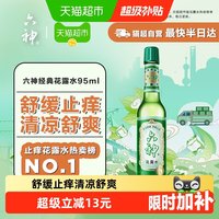 88VIP：六神 花露水 经典玻瓶款 95ml 经典原香