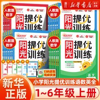 阳光同学课时优化作业 小学一二三四五六年级上册下册语文数学英语科学全套人教版北师大教科课堂训练练习册