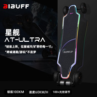 BIBUFF星舰AtUltra百公里续航全地形越野20A快充精准桥电动滑板 星舰ATU