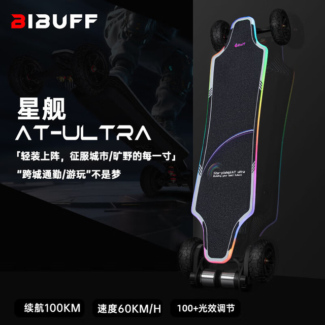 BIBUFF星舰AtUltra百公里续航全地形越野20A快充精准桥电动滑板 星舰ATU