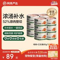 网易严选 网易天成严选猫湿粮零食浓汤大口肉罐头鸡肉+三文鱼 85g*24罐