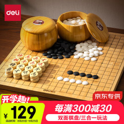 得力 五子棋围棋中国象棋三合一套装楠竹双面棋盘仿玉棋子送长辈礼物